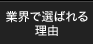 業界で選ばれる理由