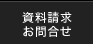 資料請求・お問合せ