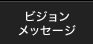 ビジョンメッセージ
