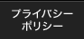 プライバシーポリシー