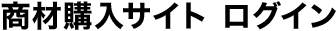 商材購入サイト ログイン